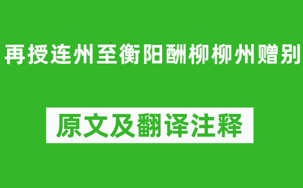 刘禹锡《再授连州至衡阳酬柳柳州赠别》原文及翻译正文,诗意诠释