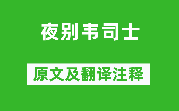 高适《夜别韦司士》原文及翻译正文,诗意诠释