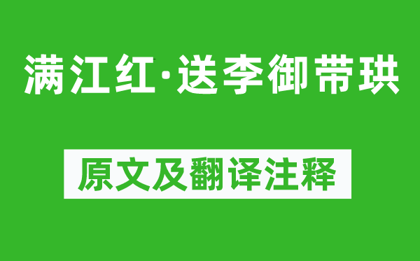 吴潜《满江红·送李御带珙》原文及翻译正文,诗意诠释
