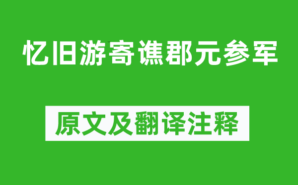 李白《忆旧游寄谯郡元参军》原文及翻译正文,诗意诠释