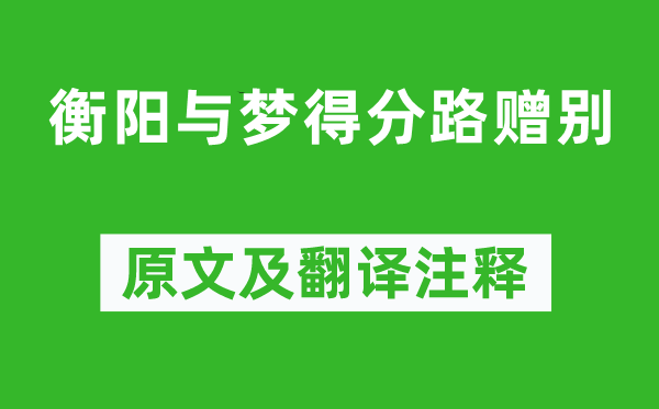 柳宗元《衡阳与梦得分路赠别》原文及翻译正文,诗意诠释