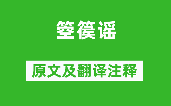 李白《箜篌谣》原文及翻译正文,诗意诠释