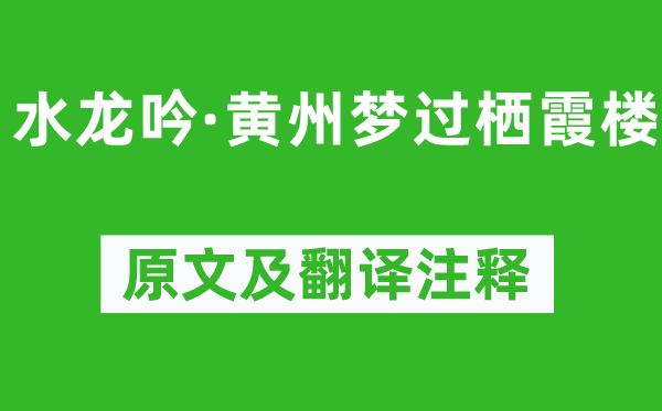 苏轼《水龙吟·黄州梦过栖霞楼》原文及翻译正文,诗意诠释