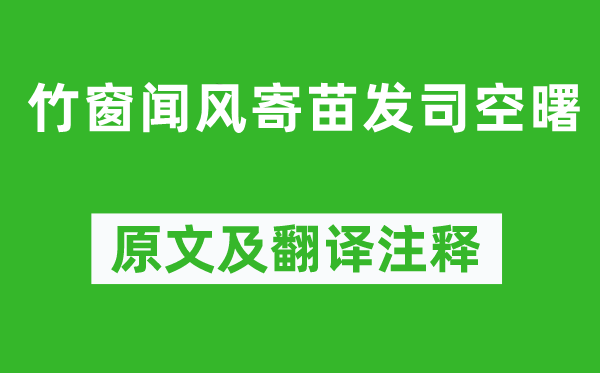 李益《竹窗闻风寄苗发司空曙》原文及翻译正文,诗意诠释