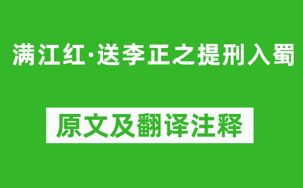 辛弃疾《满江红·送李正之提刑入蜀》原文及翻译正文,诗意诠释