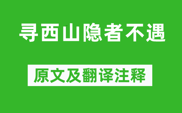 丘为《寻西山隐者不遇》原文及翻译正文,诗意诠释