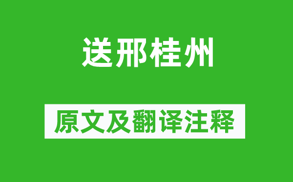 王维《送邢桂州》原文及翻译正文,诗意诠释
