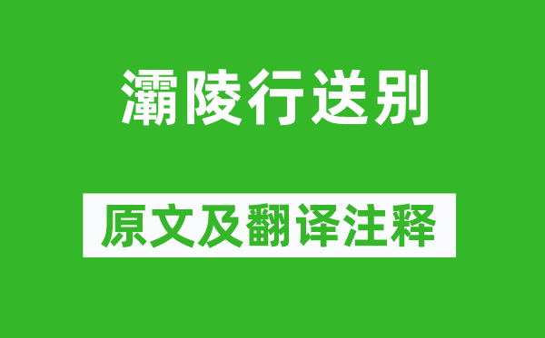 李白《灞陵行送别》原文及翻译正文,诗意诠释