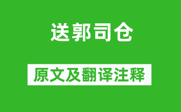 王昌龄《送郭司仓》原文及翻译正文,诗意诠释