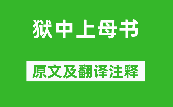夏完淳《狱中上母书》原文及翻译正文,诗意诠释