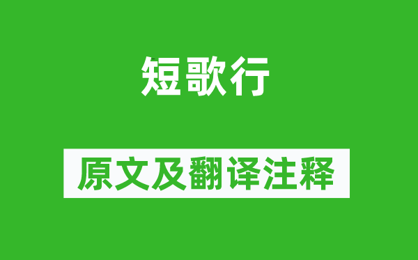 王建《短歌行》原文及翻译正文,诗意诠释