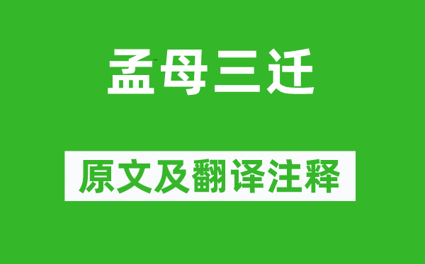 刘向《孟母三迁》原文及翻译正文,诗意诠释