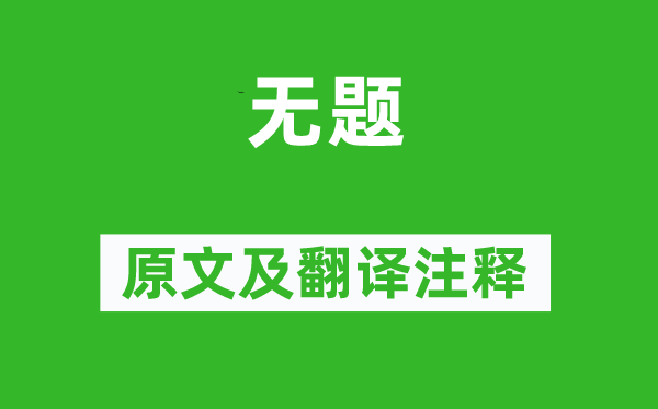 李商隐《无题》原文及翻译正文,诗意诠释