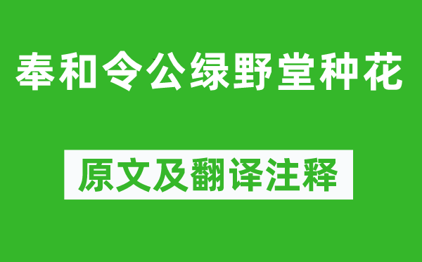 白居易《奉和令公绿野堂莳花》原文及翻译正文,诗意诠释