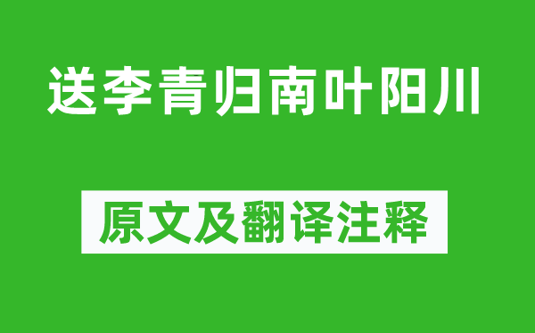 李白《送李青归南叶阳川》原文及翻译正文,诗意诠释