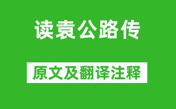 陆游《读袁公路传》原文及翻译正文,诗意诠释