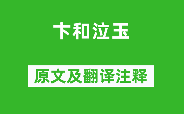 《卞和泣玉》原文及翻译正文,诗意诠释