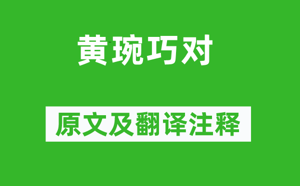 黄琬《黄琬巧对》原文及翻译正文,诗意诠释