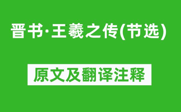 房玄龄《晋书·王羲之传(节选)》原文及翻译正文,诗意诠释