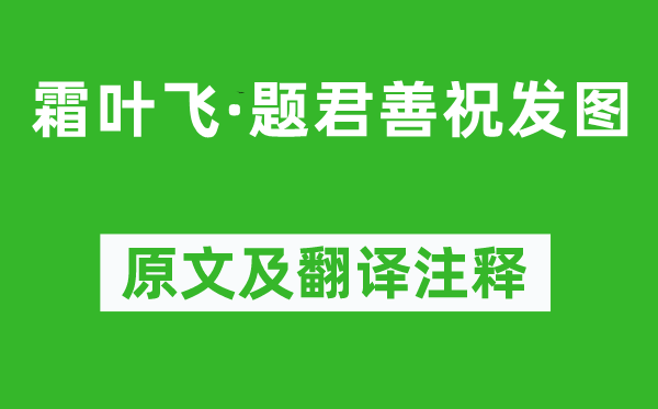 沈宜修《霜叶飞·题君善祝发图》原文及翻译正文,诗意诠释