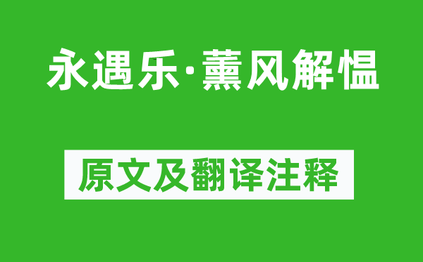 柳永《永遇乐·薰风解愠》原文及翻译正文,诗意诠释
