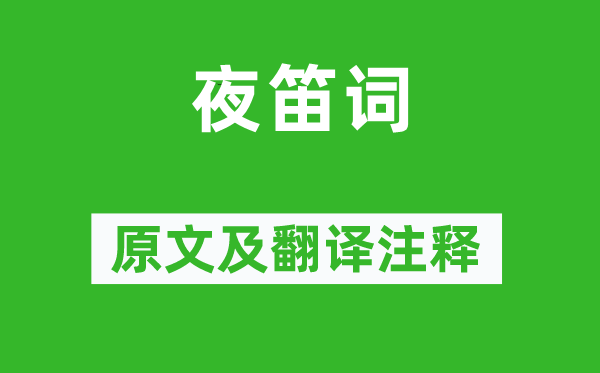 施肩吾《夜笛词》原文及翻译正文,诗意诠释