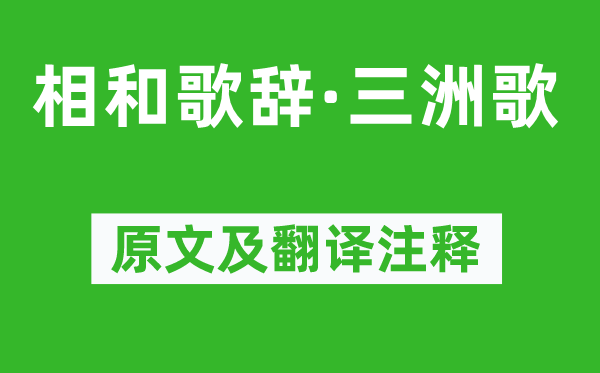 温庭筠《相和歌辞·三洲歌》原文及翻译正文,诗意诠释