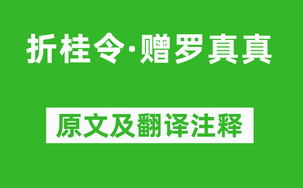 乔吉《折桂令·赠罗真真》原文及翻译正文,诗意诠释