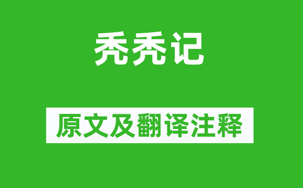 曾巩《秃秃记》原文及翻译正文,诗意诠释
