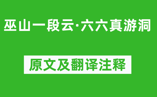 柳永《巫山一段云·六六真游洞》原文及翻译正文,诗意诠释