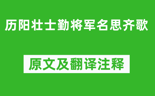 李白《历阳勇士勤将军名思齐歌》原文及翻译正文,诗意诠释