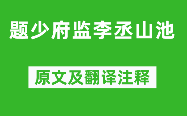 李颀《题少府监李丞山池》原文及翻译正文,诗意诠释