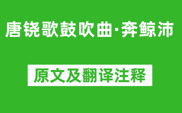 柳宗元《唐铙歌宣传曲·奔鲸沛》原文及翻译正文,诗意诠释