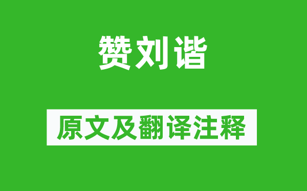 李贽《赞刘谐》原文及翻译正文,诗意诠释