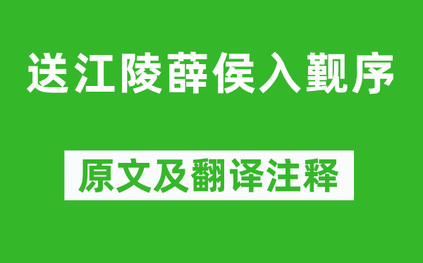 袁宏道《送江陵薛侯入觐序》原文及翻译正文,诗意诠释