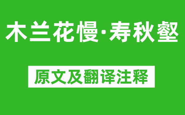 吴文英《木兰花慢·寿秋壑》原文及翻译正文,诗意诠释