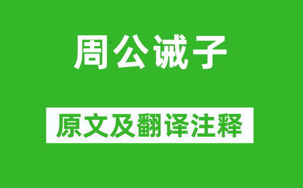 韩婴《周公诫子》原文及翻译正文,诗意诠释