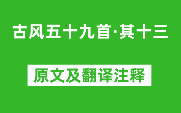 李白《古风五十九首·其十三》原文及翻译正文,诗意诠释