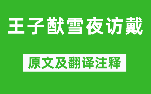 刘义庆《王子猷雪夜访戴》原文及翻译正文,诗意诠释