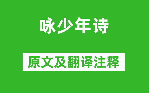 吴均《咏少年诗》原文及翻译正文,诗意诠释