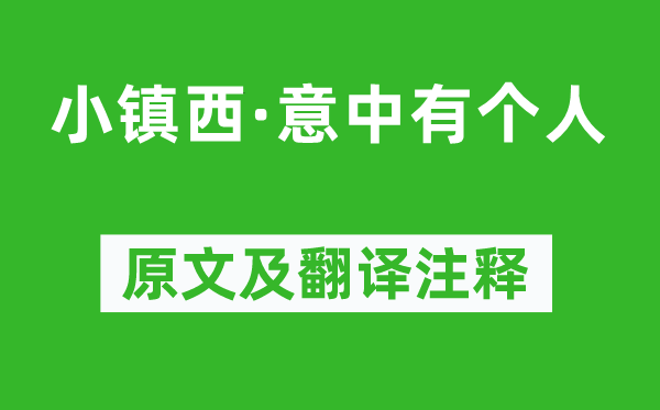 柳永《小镇西·意中有小我》原文及翻译正文,诗意诠释