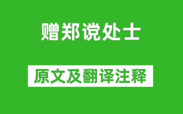 李商隐《赠郑谠处士》原文及翻译正文,诗意诠释