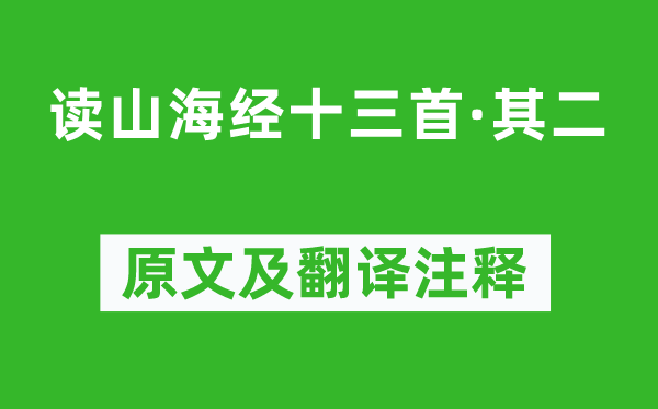 陶渊明《读山海经十三首·其二》原文及翻译正文,诗意诠释