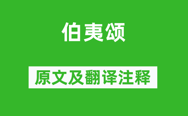 韩愈《伯夷颂》原文及翻译正文,诗意诠释