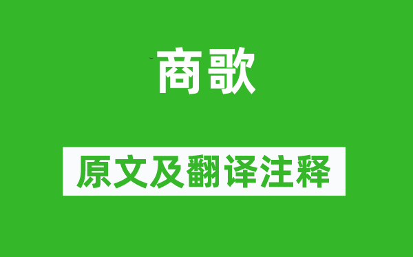 罗与之《商歌》原文及翻译正文,诗意诠释