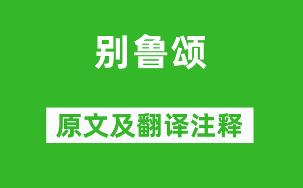 李白《别鲁颂》原文及翻译正文,诗意诠释