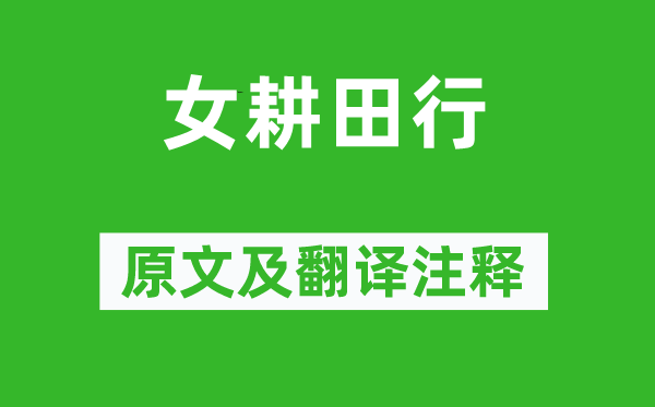 戴叔伦《女种田行》原文及翻译正文,诗意诠释