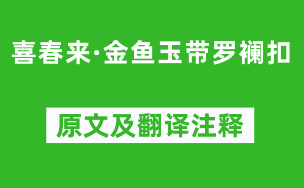 伯颜《喜春来·金鱼玉带罗襕扣》原文及翻译正文,诗意诠释