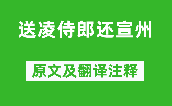 晏殊《送凌侍郎还宣州》原文及翻译正文,诗意诠释