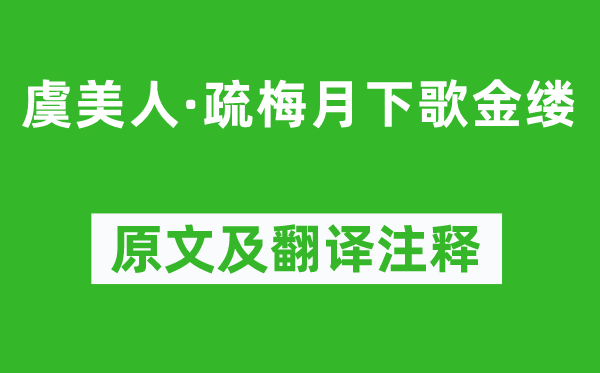 晏几道《虞佳丽·疏梅月下歌金缕》原文及翻译正文,诗意诠释